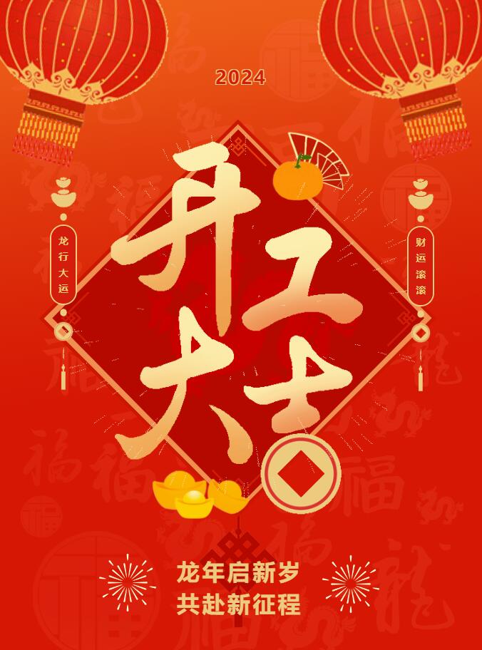 我們開工啦！ 在全新的2024年，我們正式啟程！