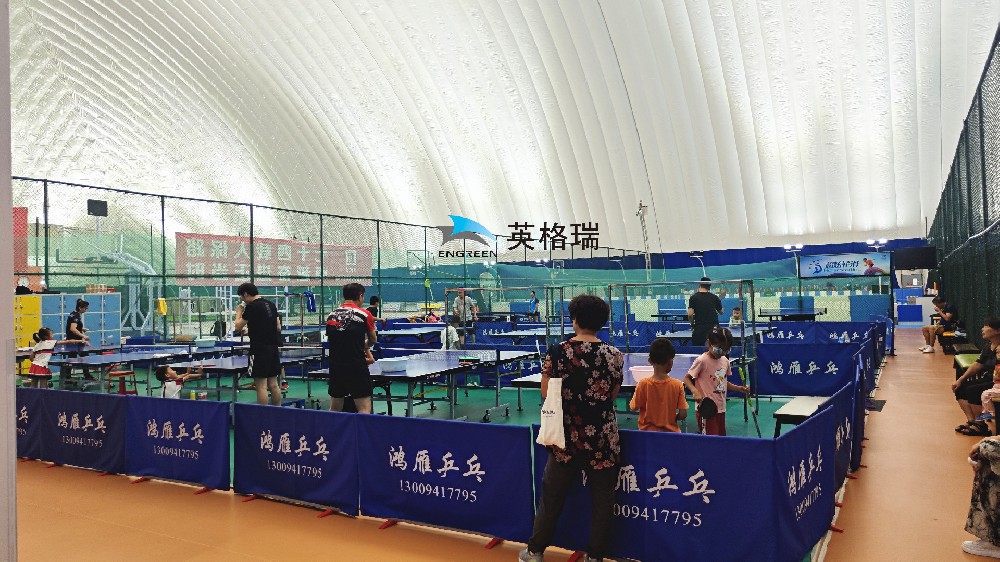 氣膜乒乓球館，安全舒適，盡情揮拍